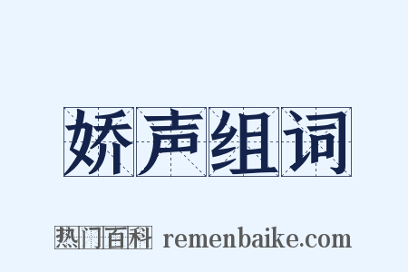 娇声组词是什么意思的图片